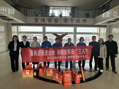 怀宁县妇联携手徽商银行怀宁支行开展“春风送