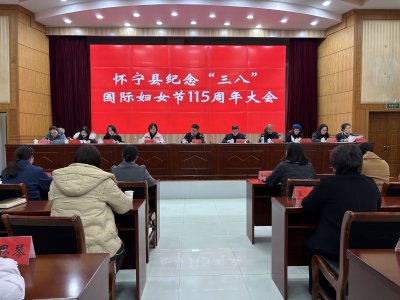 怀宁县举行纪念“三八”国际妇女节115周年大会